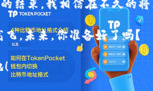   区块链互联网金融峰会：数字时代的“金钥匙” /   
 guanjianci 区块链,互联网金融,峰会,数字时代 /guanjianci 

导言：寻找那把“金钥匙”

在这个信息飞速发展的时代，技术的进步带来了无限的可能性和机遇。区块链技术便是其中最耀眼的那颗星星，像是数字时代的“金钥匙”，开启了互联网金融的新大门。每当我提起这个关键词，不禁让我想起小孩拿到罗马积木的欢呼声，那种激动人心的感觉，正是它为我们带来的希望和激情！

区块链的概念剖析

首先，我们得搞清楚“区块链”到底是什么。简单来说，区块链就像是一个安全的数字账本，其中每一笔交易都被记录在一个“区块”中，而这些区块则通过密码学串联成链。听起来是不是特别高深莫测？但实际上，区块链的核心在于去中心化和透明性。想象一下，如果我们把整个银行系统换成这样的账本，谁还担心人走账跑呢？

为什么选择互联网金融峰会

如今，互联网金融已渗透至我们生活的方方面面。无论是移动支付、P2P借贷，还是借助区块链技术的加密货币，互联网金融的迅猛发展不断改变着传统金融的面貌。为了更好地理解这一变革，我们必须参与像“区块链互联网金融峰会”这样的活动。

峰会就像一场“华尔街”的盛筵，各路英雄齐聚一堂，傲视群雄。参会者不仅能够获取最新的行业动态，还能与顶尖的专业人士进行深入交流。说真的，这种机会就像是秋天的苹果，诱人又让人忍不住想摘下一口！

峰会的亮点与话题

在区块链互联网金融峰会上，许多话题都能激起人们的兴趣。从“区块链如何重塑金融业”到“数字货币的未来”，每一个环节都像是一道精美的菜肴，让与会者欲罢不能。

h41. 区块链技术的发展现状/h4

当前，区块链技术已逐步由初创期走向成熟期，许多大企业和金融机构纷纷开始布局。想想这些大佬们，可真是看得我心里有点“虚”——他们就像是那面对火焰的鸟儿，飞得如此高，似乎才有资格享受天空的自由。

h42. 加密货币的魅力/h4

加密货币无疑是峰会期间讨论最热烈的话题之一。比特币、以太坊等数字货币如雨后春笋般涌现，它们各自的特点以及未来的走向，犹如一场脑力角逐，令人焦灼又期待。

h43. 法规与政策的环境/h4

区块链迅猛发展的同时，伴随而来的还有复杂的法规政策，这无疑是一个横亘在许多从业者面前的“大山”。每位与会者都像是在这“大山”前磨刀霍霍，生怕一不小心就跌入法律的陷阱。这里面可真是有不少“牛人”在游走那些灰色地带啊！

参与峰会的好处

参加区块链互联网金融峰会，不仅能够扩展人脉，更能为自己的职业生涯积累宝贵的经验。想象一下，你的手机就像是一扇打开新世界的窗户，随时随地与你的目标接轨，真是难得的机会，让人想要立刻抢购机票！

幽默的思考：数字时代的烦恼

当然，谁还没点小烦恼呢？在峰会期间，总有一些小困扰，比如电池快没电了、Wi-Fi信号不稳之类的琐事。这让我想到，如果在会场里设置一台“充电宝”机器，不知道能吸引多少“小白”围上去排队！

h4小结：心怀梦想，勇敢前行/h4

整个峰会下来，让我深刻体会到数字时代的无比魅力。在区块链互联网金融的浪潮中，每个人都有可能成为史诗的书写者。未来的无限可能不仅在于技术的变革，更在于我们个人心中的那把“金钥匙”——勇气、梦想和追求。只要你勇敢去探索，未来一定会为你展现更大的舞台！

区块链与未来金融的挑战

如何才能让区块链技术更好地融入我们的金融体系，依然是一个挑战。这就好比我们在爬山，总会有一些坡度让我们摔跟头，但如果摔倒后还敢重新站起来，那就代表我们在成长。如何迎接挑战、应对风险、同时又能把握机遇，是每一个金融从业者需要思考的问题。

成果分享与致谢

参加完区块链互联网金融峰会后，整个人都像是注入了新鲜血液。会后，我打算在自媒体平台中分享我的所见所闻，或许能有所收获。这一切都让我心怀感激，感谢所有的组织者和参与者，你们的付出就像是阳光，照亮了前行的道路！

并且，这也告诉我，不管未来多么波折，我都要坚持不懈，继续探索和前进，成为那个在数字金融时代站稳脚跟的人。

最后的思考：区块链技术的未来

展望未来，区块链绝对会在金融创新中扮演越来越重要的角色。就像是一个不断演进的故事，它的每一个章节都可能给我们带来惊喜。随着这场盛会的结束，我相信在不久的将来，更多有趣的故事将随着我们的探索而展开。

无论你是金融行业的老鸟，还是刚刚入行的新手，区块链互联网金融峰会都像是一剂强心针，鼓励我们在新的数字时代中继续前行。心怀勇气，展翅高飞，未来，你准备好了吗？ 

这场“金钥匙”之旅，不仅让我们领略了区块链技术的前景，更让我们认识到自身的无限潜力。期待下一次的峰会，再次相聚，共同探索未知的金融天地！