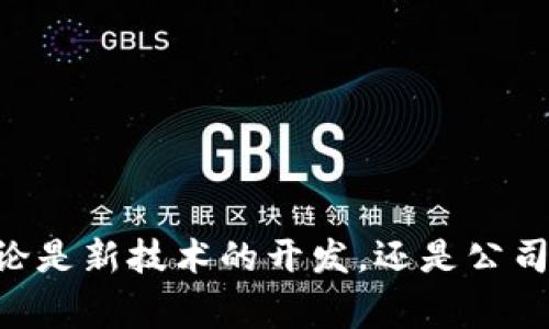 区块链技术作为一种颠覆性创新，近年来在全球范围内引发了广泛的关注和讨论。新闻稿作为信息传播的重要工具，能够及时传达区块链行业的重要动态、事件和发展。以下是一些常见的区块链新闻稿内容类型，供您参考：

### 1. 公司发布新产品或服务
区块链企业通常会发布与其技术相关的新产品或服务。例如，一家初创公司可能会发布一个基于区块链的支付解决方案，新闻稿将详细说明产品功能、优势以及市场定位。

### 2. 合作与联盟
区块链行业内的合作与联盟日益增加。新闻稿可能会介绍两个或多个公司之间的合作，共同开发新技术、共同投资或参与行业标准制定等。

### 3. 投资与融资
关于区块链初创公司的融资新闻稿非常常见。这些稿件通常会结合投资金额、投资方信息、资金用途等，吸引更多的关注和潜在投资者。

### 4. 监管与政策动态
越来越多的国家和地区开始关注区块链技术的监管问题。因此，相关的新闻稿将包含政策变化、法规解读以及行业标准的相关信息。

### 5. 行业报告与研究
许多研究机构和咨询公司会对区块链行业进行深入分析，发布报告。新闻稿将介绍报告的重点发现、市场趋势及对行业的影响。

### 6. 教育与培训活动
随着区块链技术的兴起，相关的教育培训活动也越来越多。新闻稿会介绍培训课程、讲座、研讨会等，让更多的人了解区块链的应用和潜力。

### 7. 事件与会议
区块链会议、峰会和展览是行业内重要的交流平台。新闻稿将公布事件的时间、地点、议程及参会嘉宾，以吸引更多参与者。

### 8. 行业新闻与动态
一些行业媒体会发布关于区块链的最新动态，例如某个区块链项目的进展、新的技术突破、重要合作等，这类新闻稿通常较为简短，信息量较大。

### 9. 案例研究与用户故事
许多成功的区块链项目会发布案例研究，分享其成功的故事及经验教训。这样的新闻稿可以为潜在客户提供可信赖的参考。

### 10. 社区活动与回馈
一些区块链项目会举办社区活动，例如黑客松、赠品活动等，新闻稿旨在鼓励社区参与，增强用户黏性。

### 总结
撰写区块链相关的新闻稿需要关注行业动态，提供准确、有深度的信息，把握受众的关注点，创造出具有吸引力的内容。无论是新技术的开发，还是公司战略的调整，都能通过有效的新闻稿进行宣传和推广。希望上述内容能帮助到您在撰写和理解区块链新闻稿方面的需求。