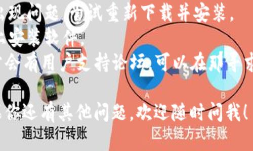 在这里，我为你提供一个详细的指南，教你如何在电脑上安装Tokenim。如果你有任何问题，请随时提问！

### Tokenim安装步骤

#### 1. 准备工作
在安装Tokenim之前，请确保你的计算机满足以下基本要求：
- **操作系统**：支持Windows、macOS或Linux。
- **网络连接**：确保你的电脑连接到互联网，以便下载必要的文件。

#### 2. 下载Tokenim
- 访问Tokenim的官方网站。
- 找到“下载”或“获取Tokenim”页面，选择适合你操作系统的版本进行下载。

#### 3. 安装Tokenim
- **Windows用户**：
  1. 找到下载的安装包（通常是.exe文件）。
  2. 双击安装文件，按照提示安装Tokenim。
  3. 安装过程中，你可能需要选择安装路径和进行一些基本设置。默认设置通常是可行的。
  
- **macOS用户**：
  1. 找到下载的.dmg文件，双击打开。
  2. 将Tokenim拖动到“应用程序”文件夹中以完成安装。
  
- **Linux用户**：
  - 根据你选择的Linux发行版，使用终端命令进行安装，具体步骤可能因发行版而异。请查阅Tokenim的文档以获取相关命令。

#### 4. 启动Tokenim
- 完成安装后，打开Tokenim应用。如果一切正常，你将看到欢迎界面。

#### 5. 创建或登录账户
- 如果你是新用户，选择“创建账户”。按照屏幕上的提示输入所需信息。
- 如果你已有账户，直接输入你的用户名和密码进行登录。

#### 6. 配置Tokenim
- 在首次登录后，可以根据需求进行基本配置（如主题、通知设置等）。

#### 7. 开始使用Tokenim
- 完成以上步骤后，你就可以开始使用Tokenim来进行管理、交易或者其他你所需的功能了。

### 常见问题解决
如果在安装过程中遇到问题，可以尝试以下解决方案：
- **重新下载**：有时候文件下载过程中可能出现问题，尝试重新下载并安装。
- **检查权限**：确保你有足够的权限在电脑上安装软件。
- **访问支持论坛**：Tokenim的官方网站通常会有用户支持论坛，可以在那寻求帮助。

希望以上步骤能帮助你顺利安装Tokenim！如果你还有其他问题，欢迎随时问我！