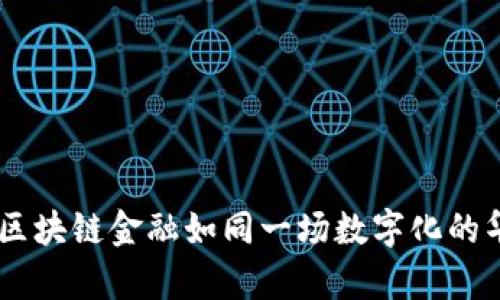 在黄浦区，区块链金融如同一场数字化的华尔兹舞会