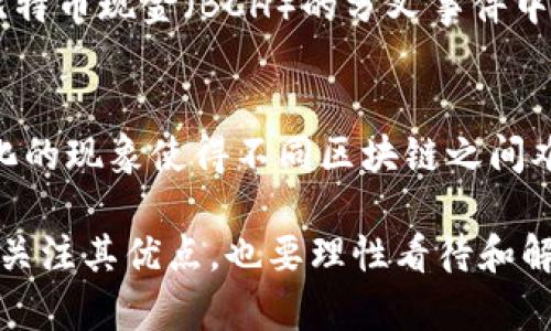 区块链技术的出现带来了许多创新，但它也并非完美无缺。以下是一些区块链技术的弊端：

### 1. 可扩展性问题
区块链特别是像比特币这样的公有链在交易数量增加时面临性能瓶颈。例如，比特币的交易处理速度相对较慢，最多只能处理每秒7笔交易。随着用户的增加，交易确认时间会变得更长，导致用户体验不佳，尤其是在高峰期。

### 2. 能源消耗
区块链的工作方式，尤其是使用“工作量证明”（PoW）机制的区块链，往往需要消耗大量电力来保证其安全性。比特币挖矿就是一个例子，它的能源消耗可以和某些国家相提并论，这引发了公众对其环保性的质疑。

### 3. 数据隐私问题
尽管区块链提供了透明度，但这种透明度在某些情况下也可能成为隐私的牺牲品。交易记录是公开的，虽然钱包地址本身是匿名的，但通过分析链上数据，有可能追踪到用户的身份，这给越来越重视隐私保护的用户带来了困扰。

### 4. 技术复杂性
区块链的技术门槛相对较高，普通用户可能难以理解其架构和操作流程。这种复杂性不仅影响用户的接受度，还可能导致错误操作，从而使用户在交易中遭受损失。

### 5. 法律和监管不确定性
各国对区块链技术及其相关应用的法律法规尚不明确，缺乏统一的监管标准。这种不确定性可能导致企业在使用这项技术时面临风险，因为他们可能会因为法规变化而陷入法律纠纷。

### 6. 51% 攻击
如果某个实体或矿工能够控制超过50%的网络算力，他们可以进行所谓的“51%攻击”，从而操控区块链网络，双重消费，或者阻止其他交易被确认。这对网络的安全性构成了威胁，尤其是在小型公链上更为明显。

### 7. 使用障碍与不便
尽管区块链技术在许多领域展现出潜力，但实际应用中用户体验并不理想。钱包管理、安全性、私钥保护等都需要用户具备一定的技术知识和能力，这对普通用户造成了使用障碍。

### 8. 成本高昂
尽管去中心化的理念能够降低交易费用，但实际上，使用区块链技术时，交易手续费可能会随网络拥堵而上涨。此外，开发和维护区块链应用的成本也要高出传统系统。

### 9. 社区分歧与治理问题
区块链项目通常由一个社区管理，但不同的利益相关者可能会出现分歧，导致治理困扰。例如，在比特币现金（BCH）的分叉事件中，不同开发者和支持者对区块大小等问题存在严重分歧，最终导致网络的分裂。

### 10. 缺乏标准化
区块链行业仍处于发展阶段，缺乏统一的标准来推动不同区块链之间的互操作性。这种缺乏标准化的现象使得不同区块链之间难以交流和整合，也让项目合作变得复杂。

虽然区块链技术具有革命性潜力，但其弊端同样值得引起重视。在推进区块链技术应用时，不仅要关注其优点，也要理性看待和解决其存在的问题。这样才能推动区块链技术在各行各业的健康、可持续发展。