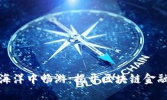 在区块链的海洋中畅游：揭开区块链金融的神秘