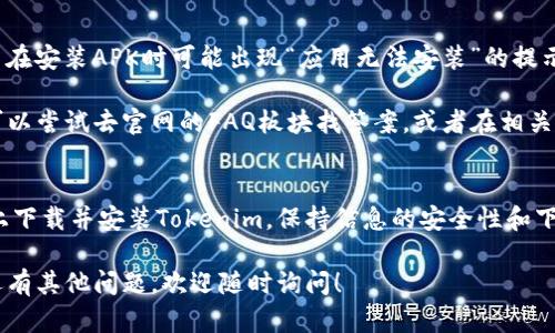 要在国内的安卓设备上下载Tokenim，你可以按照以下步骤进行操作：

步骤一：确保网络安全
在下载前，首先确认你的网络连接是稳定和安全的。尤其是在访问国外服务器时，可以考虑使用VPN加密连接，以避免不必要的麻烦。

步骤二：访问官方网站
最直接的方式是访问Tokenim的官方网站。通常，官方网站会提供适用于安卓系统的APK文件下载链接。记得查看该网站的安全性，确保它是正规渠道。

步骤三：允许未知来源安装
在下载APK文件之前，你需要确保你的安卓设备允许安装来自“未知来源”的应用。可以在设备的设置中找到这个选项：
ol
li打开设置应用/li
li找到“安全”或“隐私”选项/li
li选择“安装未知应用”或“未知来源”并开启它/li
/ol


步骤四：下载与安装APK文件
点击下载链接后，APK文件会自动开始下载。下载完成后，点击文件并选择“安装”。

步骤五：注册与登录
安装完成后，打开Tokenim应用进行注册。如果你最初是用邮箱或手机号注册的，确保记住这些信息方便日后登录。

步骤六：常见问题解答
在下载过程中，可能会遇到一些问题。例如，有些用户在安装APK时可能出现“应用无法安装”的提示。这通常是因为下载的文件损坏，建议重新下载。

如还有其他问题，别着急，“谁还没点小烦恼呢？”你可以尝试去官网的FAQ板块找答案，或者在相关的社区论坛（如贴吧、知乎）寻求帮助。

总结
通过以上步骤，你应该能够顺利在国内的安卓设备上下载并安装Tokenim。保持信息的安全性和下载源的可靠性，才能在使用过程中保证最佳体验。

希望这些信息能够帮助你顺利下载Tokenim，如果还有其他问题，欢迎随时询问！
