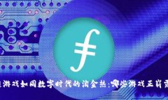 区块链游戏如同数字时代的淘金热：哪些游戏正