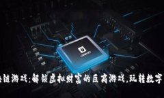 区块链游戏：解锁虚拟财富的巨商游戏，玩转数