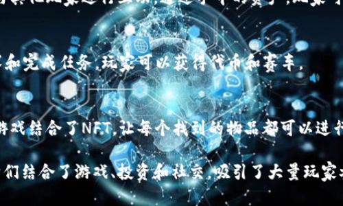 在区块链科技的迅速发展中，各类小游戏层出不穷，它们通过创新的方式将传统游戏与区块链技术结合，提供更加有趣和具备意义的游戏体验。以下是一些知名的区块链科技小游戏，供你参考：

### 1. Axie Infinity
是一款基于以太坊的养成类游戏，玩家可以通过收集、养成和对战名为“Axie”的可爱生物来获取收益。游戏的主要特点是玩赚（Play-to-Earn）模式，玩家在游戏中可以通过完成任务和对战获得代币。

### 2. Decentraland
一款虚拟现实平台，用户可以在其中购买和开发虚拟土地，创造属于自己的游戏场景。玩家可以在其中建造建筑、组织活动，还能通过销售土地和创作物品获得收益。

### 3. CryptoKitties
这是一款类似于“养猫”的游戏，在游戏中，玩家可以购买、收集和繁殖独特的数字猫，每只猫都是独一无二的。由于其限量版的特性，CryptoKitties迅速受到了玩家的追捧。

### 4. The Sandbox
一个基于区块链的虚拟世界，允许用户创建、拥有和货币化他们的游戏体验。用户可以使用工具创建游戏资产，并在平台内进行交易。

### 5. Splinterlands
一款卡牌对战游戏，玩家可以通过构建卡组进行对战，并通过赢得对局获得代币和卡牌。其独特的牌组组合和策略性使得游戏具有很高的Replayability。

### 6. Illuvium
这是一个正在开发中的开放世界角色扮演游戏（RPG），玩家将探索一个奇幻的世界，捕捉生物，并参与战斗。游戏将结合DeFi元素，使得玩家在游戏过程中能够收益。

### 7. Sorare
一款足球卡牌收集和交易游戏，玩家可以购买虚拟球员卡，组建自己的球队并参与比赛。通过比赛表现，玩家可以获得积分和奖励。

### 8. My Neighbor Alice
这是一款社交建造游戏，玩家可以在游戏中购买土地，种植作物或建造房屋，与其他玩家进行互动。通过手中的资产，玩家可以赚取代币。

### 9. F1 Delta Time
由Formula 1官方授权的赛车游戏，玩家可以购买和交易赛车。通过参加比赛和完成任务，玩家可以获得代币和赛车。

### 10. Lost Relics
一款动作冒险游戏，玩家可以在地下城探险和打怪，寻找稀有物品和装备。该游戏结合了NFT，让每个找到的物品都可以进行交易。

这些区块链科技小游戏不仅提供了娱乐，还为玩家提供了新颖的收益机会。它们结合了游戏、投资和社交，吸引了大量玩家参与。如果你对区块链游戏感兴趣，不妨尝试一下这些丰富多彩的选项！