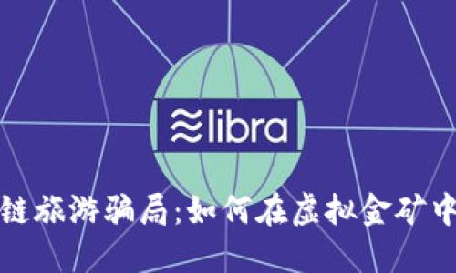 探索区块链旅游骗局：如何在虚拟金矿中避免陷阱