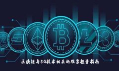 区块链与5G技术相关的股票投资指南