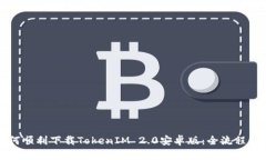 如何顺利下载TokenIM 2.0安卓版：全流程指南