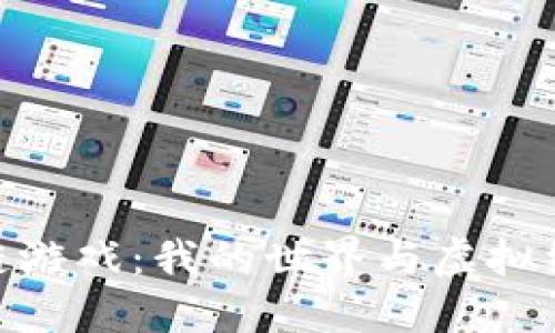 探索区块链游戏：我的世界与虚拟经济的结合