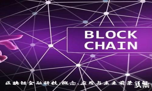 区块链金融科技：概念、应用与未来前景详解