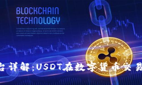 Tokenim平台详解：USDT在数字货币交易中的重要性