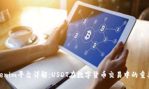 Tokenim平台详解：USDT在数字货币交易中的重要性