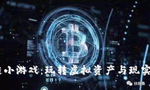 :微信首款区块链小游戏：玩转虚拟资产与现实利益的完美结合