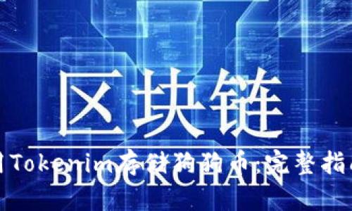 如何使用Tokenim存储狗狗币：完整指南与技巧