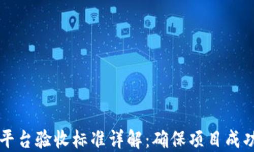 
区块链技术平台验收标准详解：确保项目成功的关键要素