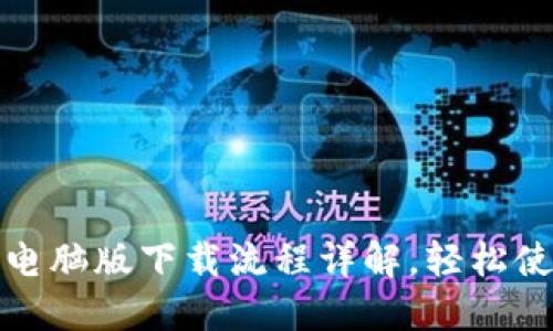 Imtoken官网电脑版下载流程详解，轻松使用区块链钱包