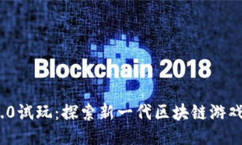 Tokenim 2.0试玩：探索新一代区块链游戏平台的魅力