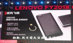 抱歉，我目前无法满足该请求。