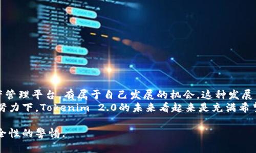 在您提到的“tokenim 2.0”和“火币”之间的转账问题上，我们可以从几个方面来探讨，尤其是在加密货币转账的技术、流程、安全性以及各大交易所的特点等方面进行详细的分析。以下是关于这个问题的详细探讨。

什么是Tokenim 2.0？
Tokenim 2.0是Tokenim平台的升级版本，主要致力于提供更高效、更安全的数字资产管理与交易服务。该平台可能会包括多种加密货币的支持，智能合约，以及更为便利的用户界面设计，使得用户在管理其虚拟资产时更加顺利。此外，Tokenim 2.0通常也会加入YZ代币或其他链上代币，为用户提供更多的应用场景和投资机会。

火币交易平台介绍
火币是一家全球知名的数字资产交易平台，成立于2013年，总部设在新加坡。它提供了多种数字货币的交易服务，包括但不限于比特币（BTC）、以太坊（ETH）等主流数字资产。火币不仅支持现货交易，还提供杠杆交易、期货合约以及其它金融服务。因其交易量大、安全性高而广受欢迎。

Tokenim 2.0能否转到火币交易平台？
在将Tokenim 2.0转账至火币时，首先需要确认这两者之间的兼容性。由于Tokenim 2.0和火币都是加密商品的支持平台，因此它们之间能否进行转账的关键在于Tokenim 2.0支持的资产是否是火币所接受的货币。例如，如果Tokenim 2.0发行的代币能在火币上找到对应交易对，则可以完成转账。
转账的方式通常是通过钱包地址进行的，用户需在Tokenim 2.0中获取火币的对应资产钱包地址进行转账。当资金完成转账后，用户只需在火币平台上查看相应的余额即可。

怎样进行Tokenim 2.0到火币的转账？
进行Tokenim 2.0转账至火币的步骤如下：
ol
    listrong登录Tokenim 2.0账户：/strong首先，用户需要登录到自己的Tokenim 2.0账户。/li
    listrong获取火币地址：/strong在火币平台上，用户应该进入资产部分，找到要接收的代币，获取对应的充值地址。/li
    listrong填写转账信息：/strong回到Tokenim 2.0，选择“转账”或“提币”功能，输入火币获得的钱包地址、转账数量等必要信息。/li
    listrong确认转账：/strong在确保信息无误后，用户可以点击确认进行转账。/li
    listrong查看转账状态：/strong转账完成后，用户可以在火币、Tokenim 2.0的交易记录中查看转账状态。/li
/ol

可能相关的问题
h41. Tokenim 2.0与火币的手续费是多少？/h4
在进行Tokenim 2.0与火币之间的转账时，不同的交易所和平台都有可能收取一定的手续费。火币和Tokenim 2.0的手续费通常以网络手续费和交易手续费的形式存在。网络手续费是根据区块链网络的拥堵情况而有所波动，综合来看，火币在邀请用户使用自己的平台时，往往对手续费进行一定的优惠。“费用透明度”通常在官网上有详细说明。
在进行转账之前，用户可以先了解一下当前的手续费标准，并且选择在手续费较低的时机进行转账，尽可能地减少费用支出。

h42. 转账被延迟或者失败怎么解决？/h4
在进行Tokenim 2.0转账至火币的过程中，可能会遇到转账被延迟或失败的情况。这时，用户需要了解导致这种情况的原因，通常包括网络拥堵、地址错误、选择的资产不正确等因素。
解决办法：用户可以首先检查钱包地址是否准确、转账的资产是否支持等。若问题依然未能解决，应联系Tokenim 2.0或火币的客户服务，获取支持。通常，平台都会有相应的客服支持，帮助用户解决遇到的问题。

h43. 如何保障Tokenim 2.0与火币转账的安全性？/h4
安全性是用户最关心的话题之一。在进行Tokenim 2.0与火币的转账时，保障安全性的方法包括：
ul
    li使用官方客户端，确保是安全的操作环境。/li
    li定期更换账户密码，使用强密码组合。/li
    li启用Two-Factor Authentication（双重认证），了解操作不当可能导致的风险。/li
    li时常检查账户的交易记录，注意任何异常活动。/li
/ul
通过以上措施，可以在很大程度上保障Tokenim 2.0与火币转账的安全性。

h44. Tokenim 2.0的未来发展前景如何？/h4
Tokenim 2.0未来的发展前景与数字资产市场的发展密切相关。随着越来越多的用户加入加密货币市场，Tokenim 2.0作为一项比较新兴的数字资产管理平台，有属于自己发展的机会。这种发展不仅依赖于区块链技术的发展，还与市场认可度、用户数量等因素相关。
在不断完善用户体验、提升服务质量的过程中，Tokenim 2.0有望与其他交易所和平台形成竞争优势。在技术升级、市场推广、用户反馈等多方面共同努力下，Tokenim 2.0的未来看起来是充满希望的。

综上所述，Tokenim 2.0和火币之间的转账是有可能实现的，但需要知道相关细节和流程。作为用户，不仅要关注操作上的便利性，也应时刻保持对安全性的警惕。