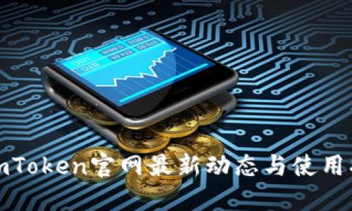 : imToken官网最新动态与使用指南
