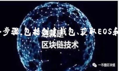 将EOS放入Tokenim（假设您指的是一个加密货币钱包或交易平台）涉及几个步骤，包括创建钱包、获取EOS和转移操作。为了准确描述这一过程，下面是一个详细的步骤指南和相关信息。

### 如何在Tokenim中存放EOS: 完整指南