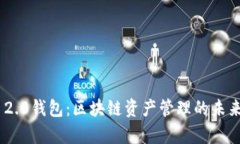 Tokenim 2.0钱包：区块链资产管理的未来趋势分析