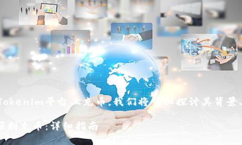 为了帮助您了解如何在Tokenim平台上充币，我们将详细探讨其背景、步骤和常见问题等内容。

如何在Tokenim平台上顺利充币：详细指南