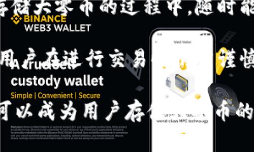 在讨论Tokenim是否能存储大零币之前，我们需要先了解一些基础知识，以及大零币（Zcash）和Tokenim之间的关系。

### 什么是大零币（Zcash）？

大零币（Zcash）是一种隐私保护的加密货币，运用零知识证明（zk-SNARKs）技术，使得交易的细节，例如发送者、接受者和交易金额，能够在不透露这些信息的情况下得到验证。这使得大零币在保护用户隐私方面，相比于比特币等其他加密货币有显著优势。

### 什么是Tokenim？

Tokenim是一个加密货币管理平台，允许用户进行存储、交易、和管理多种加密货币。作为一款数字资产管理工具，Tokenim的目标是为用户提供一个安全、便捷的方式来管理他们的数字资产。

### Tokenim能否存储大零币？

#### 1. 仓储支持

首先，需要确认的是Tokenim平台是否支持大零币的存储。不同的加密货币管理平台通常会支持不同的加密资产，用户在选择平台时，要确保其支持的币种列表中包含大零币。

#### 2. 用户界面和易用性

如果Tokenim支持大零币的存储，用户应当考虑平台的界面设计与操作便利性。用户界面直观易懂的管理界面能够节省用户的时间，降低操作失误的风险。

#### 3. 安全性

安全性永远是用户最关心的问题。无论哪个平台，都应采用先进的安全措施，例如多重身份验证、冷存储等，以确保用户的资产安全。同时，平台在用户数据保护方面的表现也是一个重要考量因素。

### 进一步的问题

为了更深入地了解Tokenim及其是否适合存储大零币，我们可以考虑以下几个问题：

1. **Tokenim平台的整体安全性如何？**
2. **Tokenim支持的大零币存储的相关费用有哪些？**
3. **Tokenim与其他钱包的比较，为什么选择Tokenim？**
4. **在Tokenim存储大零币的过程中，用户能否进行即时交易？**

接下来，我们将详细讨论这些问题。

Tokenim平台的整体安全性如何？
Tokenim平台的安全性是其一大亮点。首先，Tokenim使用多重签名技术，确保交易的安全性。这意味着，即便是黑客入侵，也需要多个密钥才能完成交易，极大降低了被盗风险。同时，Tokenim还支持冷存储，即将大多数用户资产离线保存，这项技术被广泛认为是保护数字资产的最佳实践。

另一方面，Tokenim还实现了定期安全审计，以便及时发现潜在的风险并及时修复。此外，用户在账户交易时，需要通过双重身份验证，进一步确保账户的安全性。总体而言，Tokenim在安全性方面做得相对优秀，但用户仍需定期更换密码，并启用其他保护措施以进一步增强账户安全性。

Tokenim支持的大零币存储的相关费用有哪些？
使用Tokenim存储大零币，用户需关注与交易和存储相关的费用。例如，Tokenim通常会收取网络交易手续费，根据网络的负载情况，手续费会有所不同。此外，平台可能还会有提币手续费、存储相关费用等。用户在选择Tokenim作为其大零币存储平台时，需要确保自己了解所有可能的费用，以免在往后使用时产生额外的经济负担。

在选择存储大零币的平台时，了解手续费结构和相关费用的透明度也是至关重要的。这不仅要考虑直接的费用，还需考虑是否存在隐藏费用，这对于用户在财务管理上至关重要。

Tokenim与其他钱包的比较，为什么选择Tokenim？
Tokenim作为数字资产管理平台，与其它钱包相比，有其独特之处。首先，Tokenim支持多种加密货币的存储和管理，这给用户提供了更多的选择和便利。其次，在用户体验上，Tokenim界面设计友好，用户能够快速上手，易于进行各种操作。

此外，Tokenim提供的客户服务相对较好，用户如遇到问题，可以及时获得帮助。而在安全性方面，Tokenim也采取了众多保密和保护措施，确保用户资产的安全与隐私，这使得Tokenim在用户心中拥有较高的信任度。

在Tokenim存储大零币的过程中，用户能否进行即时交易？
用户在Tokenim平台上存储大零币时，可以享受平台提供的多种交易服务。Tokenim一般支持快速的交易操作，满足用户对于即时交易的需求。用户在存储大零币的过程中，随时能够查看账户的执行情况，以及市场的实时变动，从而做出及时的交易决策。

此外，Tokenim还可能为交易用户提供分析工具、价格提醒等附加功能，帮助用户更好地把握市场动态。虽然即时交易的便捷性是Tokenim的一大优势，用户在进行交易时仍需谨慎考虑市场风险，确保自己的投资决策足够明智。

通过以上各节的讨论，我们可以得出结论：Tokenim作为一个数字资产管理平台，如果支持大零币的存储且具备较高的安全性和友好的用户界面，确实可以成为用户存储大零币的一个不错选择。不过，用户在使用之前需做好充分的了解与准备。