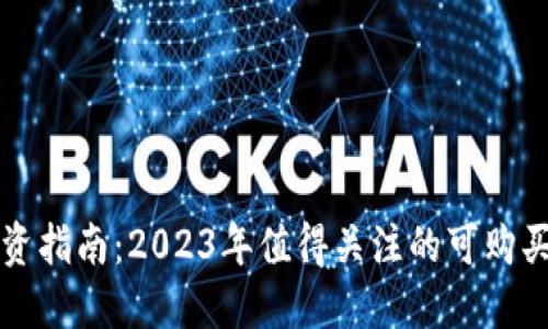 : 区块链投资指南：2023年值得关注的可购买区块链项目