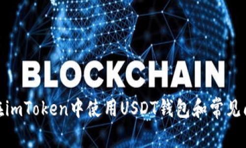 : 如何在imToken中使用USDT钱包和常见问题解答