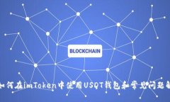 : 如何在imToken中使用USDT钱包和常见问题解答