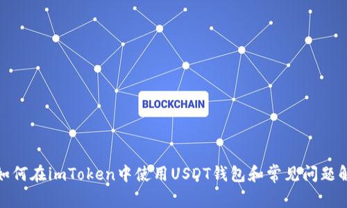: 如何在imToken中使用USDT钱包和常见问题解答