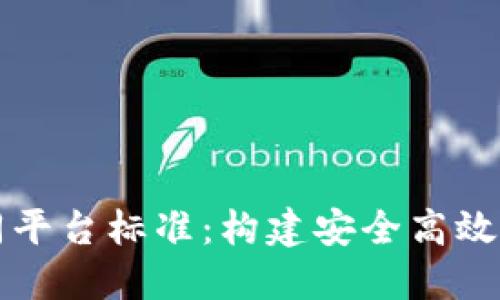 区块链电子合同平台标准：构建安全高效的数字合约生态