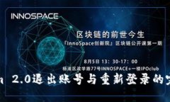 Tokenim 2.0退出账号与重新登录的完整指南