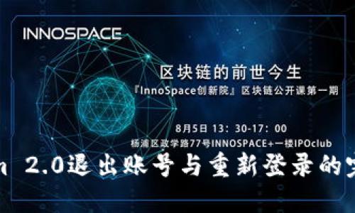 Tokenim 2.0退出账号与重新登录的完整指南