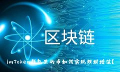 imToken钱包里的币如何实现理财增值？