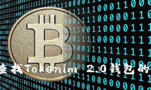 如何查找Tokenim 2.0钱包的私钥？