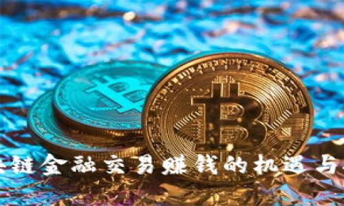 区块链金融交易赚钱的机遇与挑战