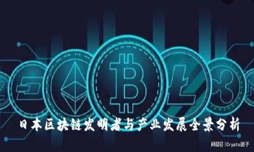 日本区块链发明者与产业发展全景分析