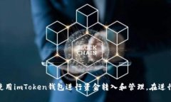    imToken钱包：如何快速安全地将资金转入  /  g
