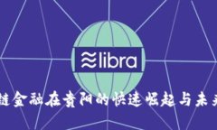 区块链金融在贵阳的快速崛起与未来展望