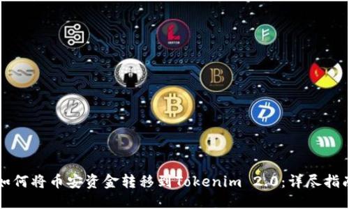 如何将币安资金转移到Tokenim 2.0：详尽指南