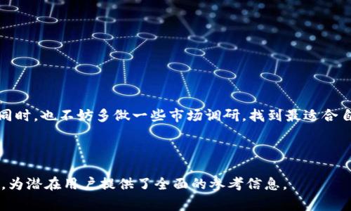 如何安全下载Tokenim 2.0钱包？全方位指南与常见问题解答

Tokenim 2.0, 钱包下载, 加密货币, 安全交易/guanjianci

---

什么是Tokenim 2.0钱包？
Tokenim 2.0钱包是一款专为存储、管理和交易加密货币而设计的数字钱包。与传统钱包不同，加密货币钱包支持多种数字资产的存放和管理，包括比特币、以太坊等主流币种。Tokenim 2.0具备先进的安全措施与用户友好的界面，让用户可以轻松地进行加密交易。
该钱包的设计旨在满足新手和经验丰富的交易者的需求。通过集成多种功能，用户不仅可以储存货币，还可实现实时交易、资产跟踪和分析，增强了用户的整体体验。

在哪里下载Tokenim 2.0钱包？
下载Tokenim 2.0钱包非常简单。用户可以通过官方网站或各大应用商店（如App Store或Google Play）进行下载。为了安全起见，建议用户只从官方渠道获取钱包，以避免下载到僵尸程序或其他恶意软件。
步骤如下：
ol
    li访问Tokenim的官方网站，寻找“下载”或“获取Tokenim 2.0”按钮。/li
    li选择适合设备的版本（支持Windows、MacOS、iOS和Android等平台）进行下载。/li
    li按照页面上的指示完成安装，设定您的安全密码和恢复助记词。/li
/ol
确保您在下载过程中使用的是安全和可靠的网络环境，避免连接不安全的Wi-Fi网络。

Tokenim 2.0钱包的功能特点
Tokenim 2.0钱包不仅仅是一款简单的数字货币存储工具，还拥有多项强大的功能，提升用户体验，如下：
ul
    listrong多种货币支持：/strongTokenim 2.0支持多种加密货币，一站式管理多种资产。/li
    listrong安全防护系统：/strong提供多重安全保障，包括两步验证、指纹识别及数据加密，确保用户资产安全。/li
    listrong交易便捷性：/strong用户可以轻松发送和接收加密货币，快速到达交易目标。/li
    listrong实时市场行情：/strong钱包内置市场行情查看功能，用户可以实时跟踪资产价格变动。/li
    listrong用户友好的界面：/strong直观的界面设计让新手用户也能快速上手，轻松使用各项功能。/li
/ul

如何保障下载的安全性？
在下载Tokenim 2.0钱包时，安全性是首要考虑的因素。以下是一些保障下载安全性的建议：
ul
    listrong选择官方途径：/strong始终通过Tokenim的官方网站或可信的应用商店下载，确保下载的版本是官方正版。/li
    listrong检查URL：/strong确保访问的网址是正确的，无拼写错误，且在官网中找到相关页面。/li
    listrong使用安全网络：/strong在下载时，避免使用公共Wi-Fi，优先选择私人信任的网络环境。/li
    listrong定期更新：/strong下载钱包后，及时更新到最新版本，修复可能存在的漏洞。/li
    listrong使用杀毒软件：/strong确保计算机或手机安装有有效的安全软件，及时查杀病毒和恶意软件。/li
/ul

常见问题解答

1. Tokenim 2.0钱包的安全性如何？
Tokenim 2.0钱包在安全性方面采取了多项措施，以确保用户的数字资产得到有效保护。具体来说，这些安全措施包括：
ul
    listrong数据加密：/strong钱包中的用户信息和交易记录都经过严格的加密，防止数据泄露。/li
    listrong双重身份验证：/strong用户可以选择启用双重身份验证（2FA），增加账户的安全性。/li
    listrong冷存储选项：/strong为高价值资产提供冷钱包存储选项，减少线上盗窃风险。/li
/ul
总的来看，使用Tokenim 2.0钱包的用户体验不仅流畅，还在一定程度上得到了安全保障。然而，用户自身也应时刻保持警惕，妥善保管助记词和密码，避免在不安全的情况下进行操作。

2. Tokenim 2.0钱包的使用费用是多少？
Tokenim 2.0钱包采用的是一种相对友好的费用结构。首先，钱包本身的下载与安装是免费的。用户只需支付与交易相关的网络费用（例如区块链手续费）以及可能的提现费用。
对于有些高级功能或服务，可能会有额外费用，例如加速转账或特定的增值服务。用户建议在使用前仔细阅读相关条款，以了解具体的收费标准。
在选择使用Tokenim进行交易前，不妨与其他钱包进行对比，以找到最适合自己的交易费用和服务。

3. 如何恢复Tokenim 2.0钱包的丢失账户？
如果用户遗忘了Tokenim 2.0钱包的密码或遗失了钱包文件，不必担心，您可以通过恢复助记词来恢复帐户。恢复步骤如下：
ul
   listrong启动应用:/strong打开Tokenim 2.0钱包应用。/li
   listrong选择恢复钱包：/strong在登录界面，选择“恢复钱包”选项。/li
   listrong输入助记词：/strong依照屏幕指示逐一输入您的助记词，通常是12到24个单词。/li
   listrong重设密码：/strong成功输入助记词之后，系统将提示您设置一个新的密码。/li
   listrong完成恢复:/strong完成设置后，您将可以重新访问您的钱包和资产。/li
/ul
需要注意的是，助记词是您恢复钱包的重要凭证，务必要妥善保管，避免与他人分享。

4. Tokenim 2.0与其他数字钱包相比的优势和劣势？
Tokenim 2.0钱包在众多数字钱包中独树一帜，以下是与其他竞争者相比的主要优势和劣势：
ul
    listrong优势：/strong/li
    ul
        li用户友好的界面，降低了加密交易的入门门槛。/li
        li良好的安全性措施，能够有效保护用户资产。/li
        li支持多种加密货币，方便用户进行多种资产管理。/li
    /ul
    listrong劣势：/strong/li
    ul
        li部分高级功能可能需要收费，增加使用门槛。/li
        li相对知名度略低，还需提高市场认知度。/li
    /ul

综上所述，Tokenim 2.0钱包是一款值得考虑的数字钱包，但用户在选择时还需根据自身需求作出合理决策。同时，也不妨多做一些市场调研，找到最适合自己的数字钱包。

---

这样的内容安排不仅涵盖了关于Tokenim 2.0钱包的详细介绍，还围绕用户可能提出的不同问题进行了解答，为潜在用户提供了全面的参考信息。