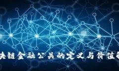 区块链金融公关的定义与价值解析