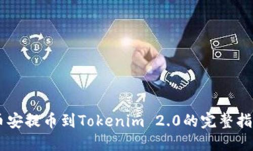 币安提币到Tokenim 2.0的完整指南