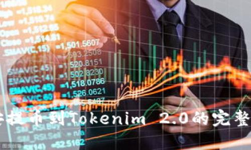 币安提币到Tokenim 2.0的完整指南