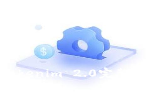 biatoti苹果Tokenim 2.0完整解析与使用指南