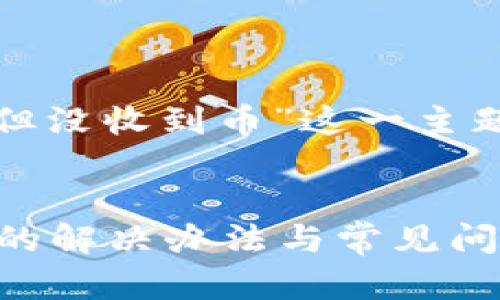 下面是为“tokenim2.0转账成功但没收到币”这一主题提供的、关键词和相关内容结构。


Tokenim 2.0转账成功却未到账的解决办法与常见问题分析