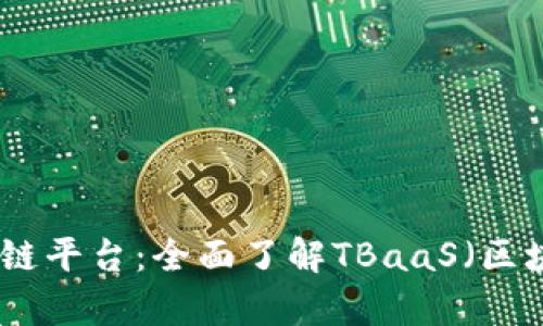 深入剖析Tusi区块链平台：全面了解TBaaS（区块链即服务）的优势